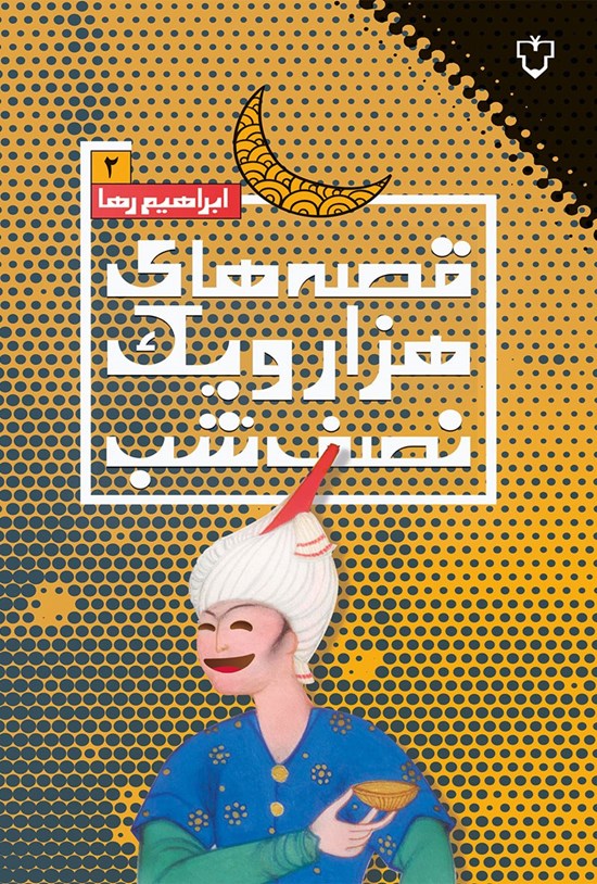 تصویر جلد کتاب قصه های هزار و یک نصف شب (جلد دوم)