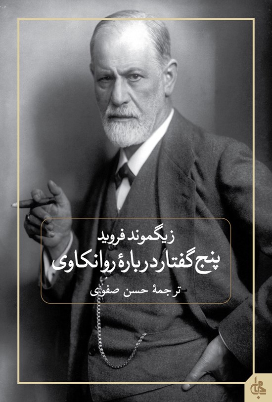 تصویر جلد کتاب پنج گفتار دربارهی روانکاوی