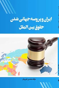 تصویر جلد کتاب ایران و پروسه جهانی شدن حقوق بین الملل