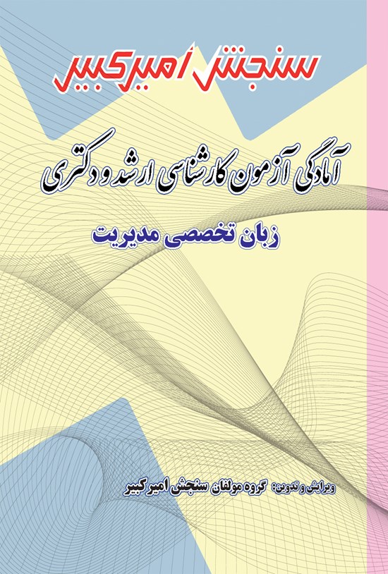 تصویر جلد کتاب آمادگی آزمون کارشناسی ارشد و دکتری زبان تخصصی مدیریت