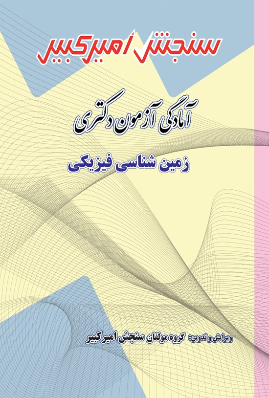 تصویر جلد کتاب آمادگی آزمون دکتری زمین شناسی فیزیکی