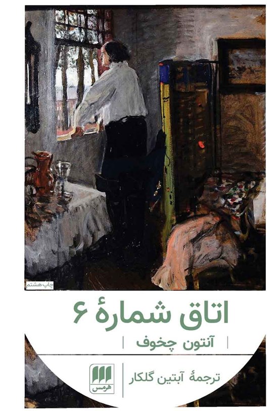 تصویر جلد کتاب اتاق شماره ۶