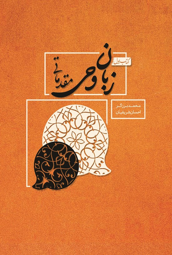 تصویر جلد کتاب زبان وحی مقدماتی (کتاب اول)