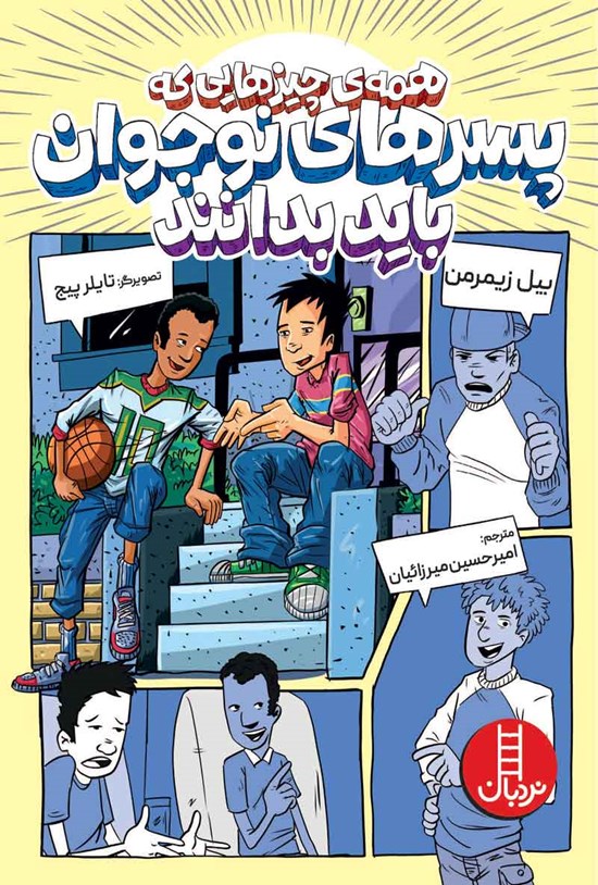 تصویر جلد کتاب همه چیزهایی که پسرهای نوجوان باید بدانند
