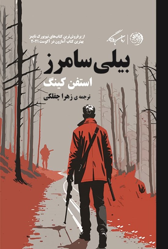 تصویر جلد کتاب بیلی سامرز