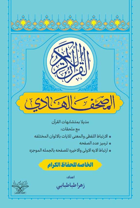 تصویر جلد کتاب المصحف الهادی