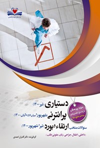 تصویر جلد کتاب دستیاری، پرانترنی و ارتقاء و بورد 1400