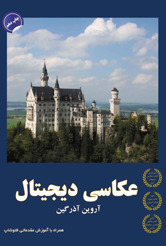 تصویر جلد کتاب عکاسی دیجیتال