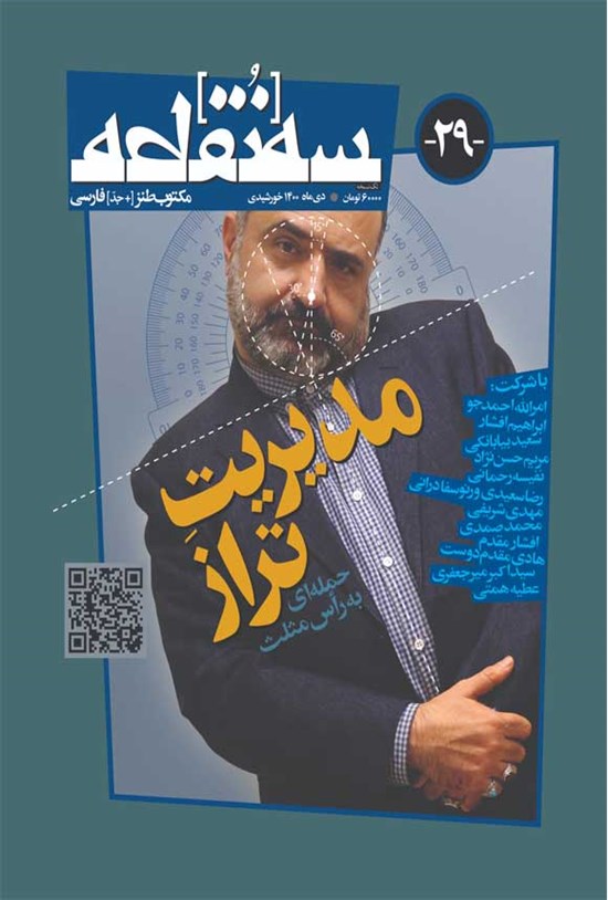 تصویر جلد کتاب ماهنامه طنز سه نقطه ـ شماره ۲۹ ـ دی ۱۴۰۰