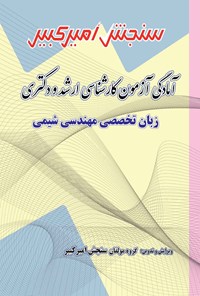 کتاب آمادگی آزمون کارشناسی ارشد و دکتری زبان تخصصی مهندسی شیمی اثر گروه مولفان سنجش امیرکبیر