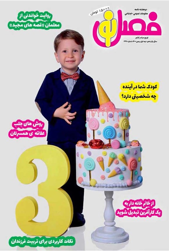 تصویر جلد کتاب مجله فصل نو ـ شماره ۲۴۷ ـ نیمه اول بهمن ۱۴۰۰