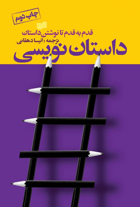 تصویر جلد کتاب داستان نویسی