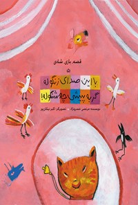 تصویر جلد کتاب با این صدای زنگوله گربه پیشی چه شنگوله: قصه، بازی، شادی (۵)