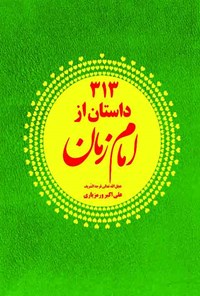 کتاب ۳۱۳ داستان از امام زمان (عج) اثر علی‌اکبر ورمزیاری