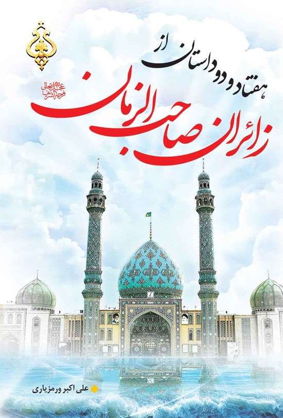 تصویر جلد کتاب هفتاد و دو داستان از زائران صاحب الزمان (عج)