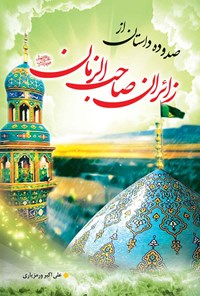 کتاب صد و ده داستان از زائران صاحب الزمان (عج) اثر علی‌اکبر ورمزیاری