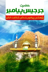 کتاب حضرت جرجیس پیامبر (ع) اثر علی‌اکبر ورمزیاری