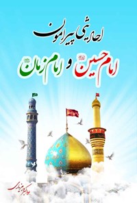 تصویر جلد کتاب احادیثی پیرامون امام حسین (ع) و امام زمان (عج)