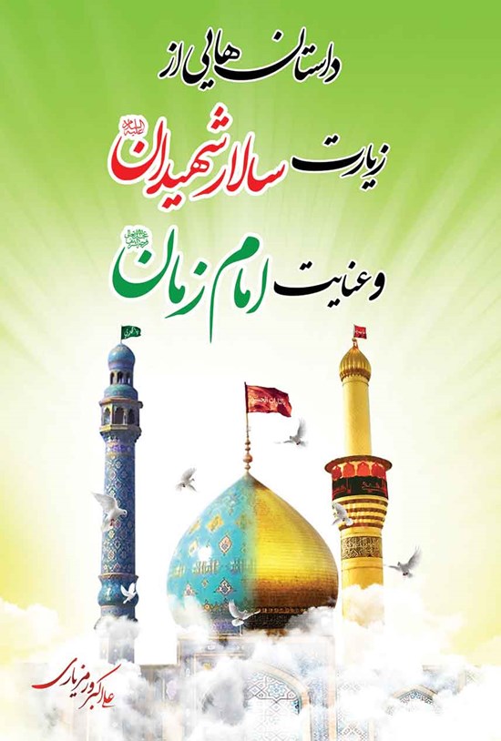 تصویر جلد کتاب داستان هایی از زیارت سالار شهیدان (ع) و عنایت امام زمان (عج)