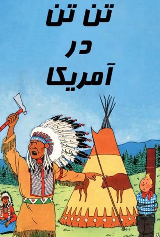 تصویر جلد کتاب تن تن در آمریکا