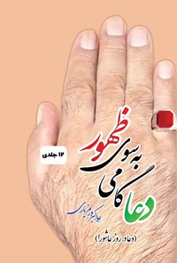 کتاب دعا گامی به سوی ظهور اثر علی‌اکبر ورمزیاری