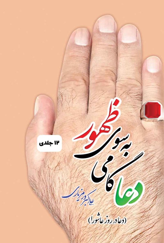 تصویر جلد کتاب دعا گامی به سوی ظهور