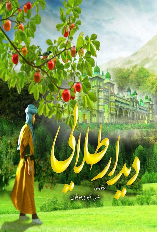 تصویر جلد کتاب دیدار طلایی