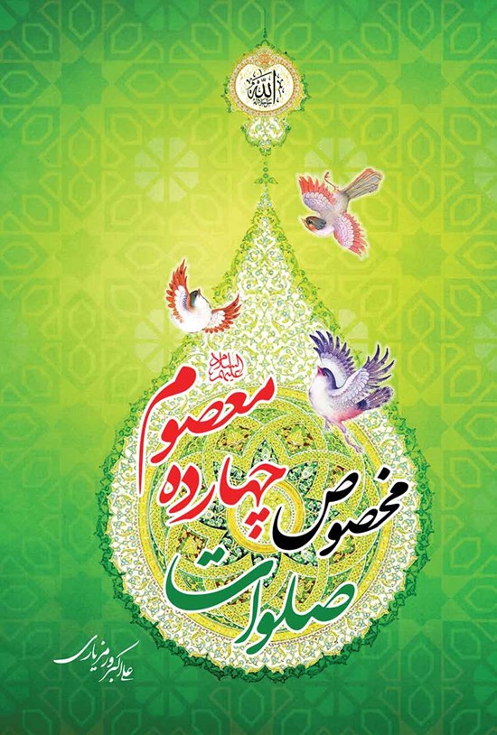 تصویر جلد کتاب صلوات مخصوص چهارده معصوم (ع)