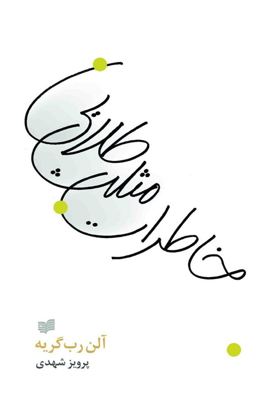 تصویر جلد کتاب خاطرات مثلث طلایی