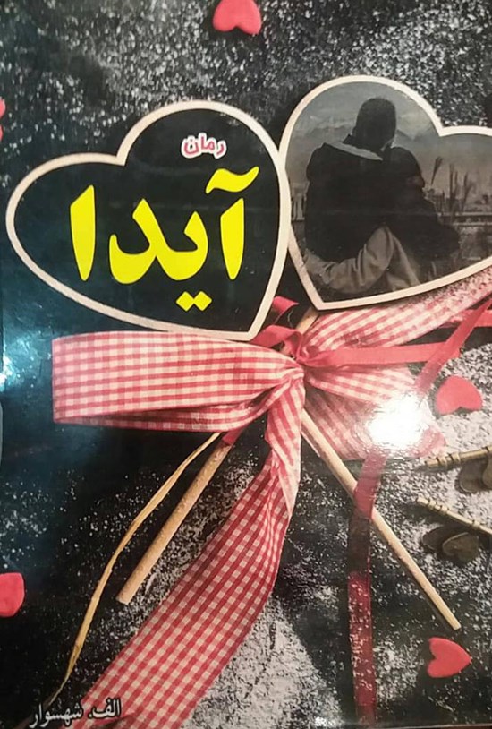 تصویر جلد کتاب آیدا