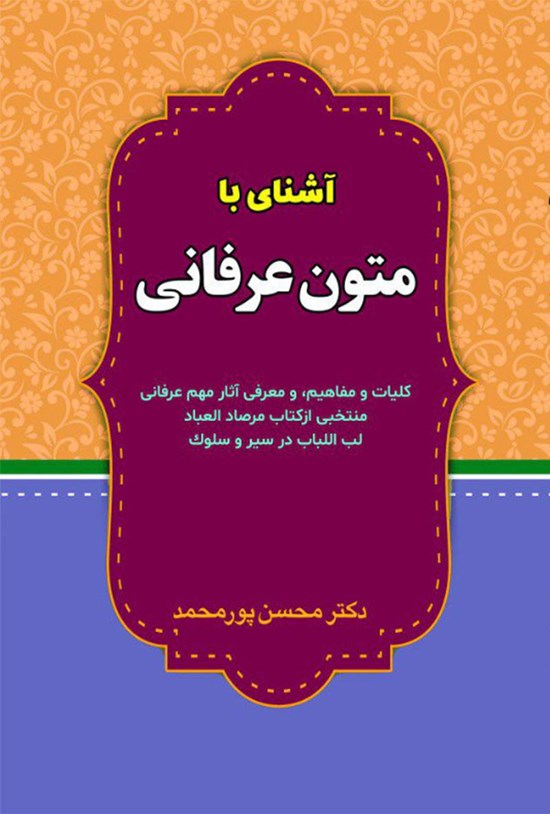 تصویر جلد کتاب آشنایی با متون عرفانی
