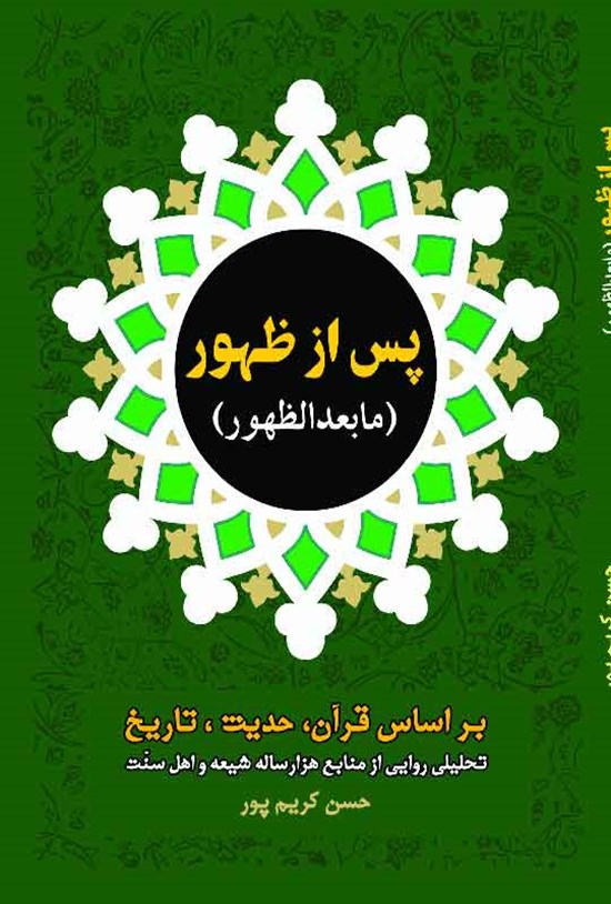 تصویر جلد کتاب پس از ظهور (ما بعد الظهور)