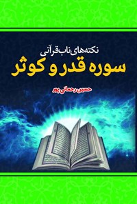 تصویر جلد کتاب نکته های ناب قرآنی سوره قدر و کوثر