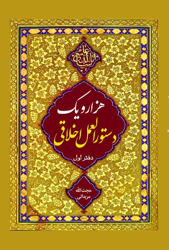 تصویر جلد کتاب هزار و یک دستورالعمل اخلاقی