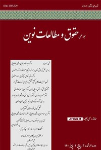 تصویر جلد کتاب مجله علمی حقوق و مطالعات نوین ـ دوره ۲ ـ شماره ۳ ـ پیاپی ۴ ـ پاییز ۱۴۰۰