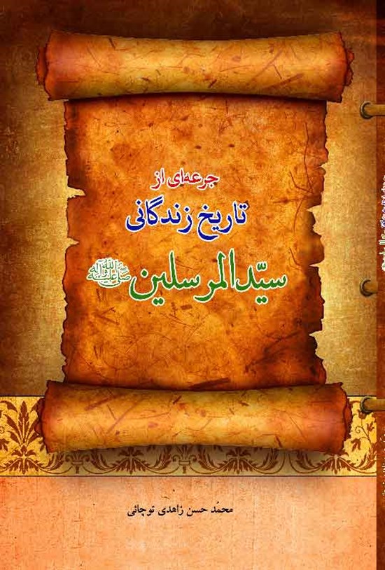 تصویر جلد کتاب جرعه ای از تاریخ زندگانی سیدالمرسلین (ص)