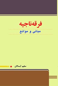 کتاب فرقه ناجیه (مبانی و موانع) اثر سلیم آبسالان