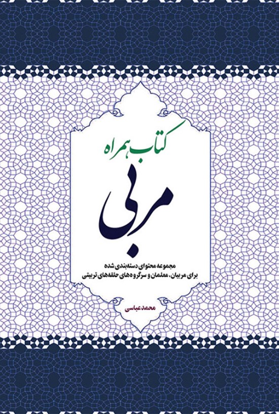 تصویر جلد کتاب کتاب همراه مربی