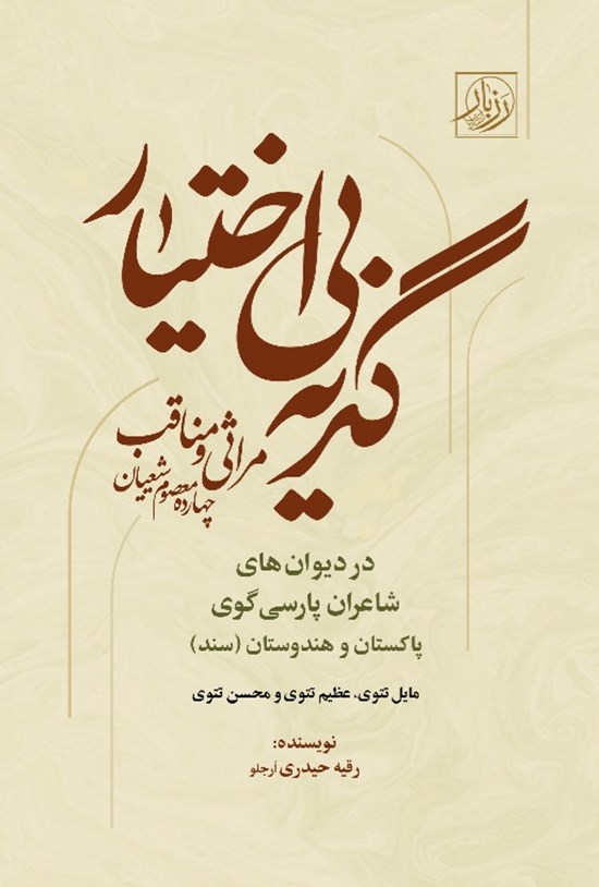 تصویر جلد کتاب گریه بی اختیار