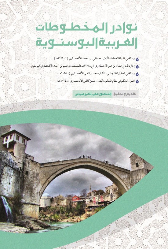 تصویر جلد کتاب نوادر المخطوطات العربیه البوسنویه