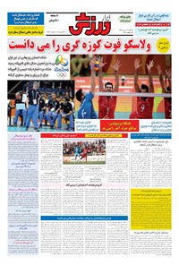 تصویر جلد کتاب ابرار ورزشی - ۱۳۹۵/۵/۱۹