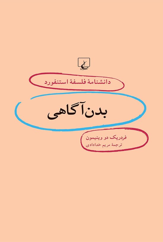 تصویر جلد کتاب دانشنامه فلسفه استنفورد؛ بدن آگاهی