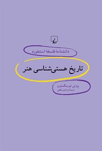 کتاب دانشنامه فلسفه استنفورد؛ تاریخ هستی شناسی هنر اثر پیزلی لیونیگستون