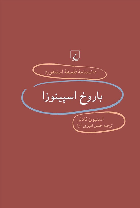 تصویر جلد کتاب دانشنامه فلسفه استنفورد؛ باروخ اسپینوزا