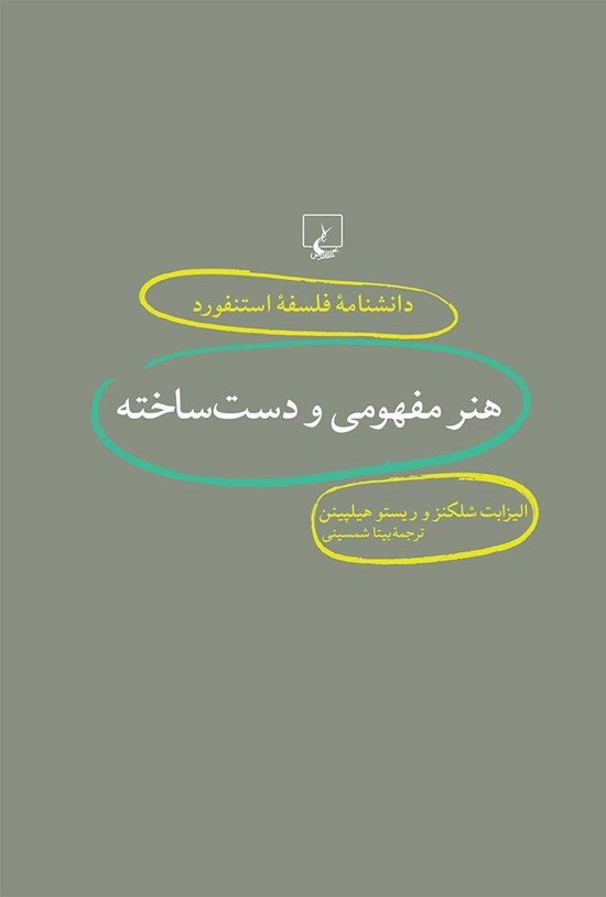 تصویر جلد کتاب دانشنامه فلسفه استنفورد؛ هنر مفهومی و دست ساخته