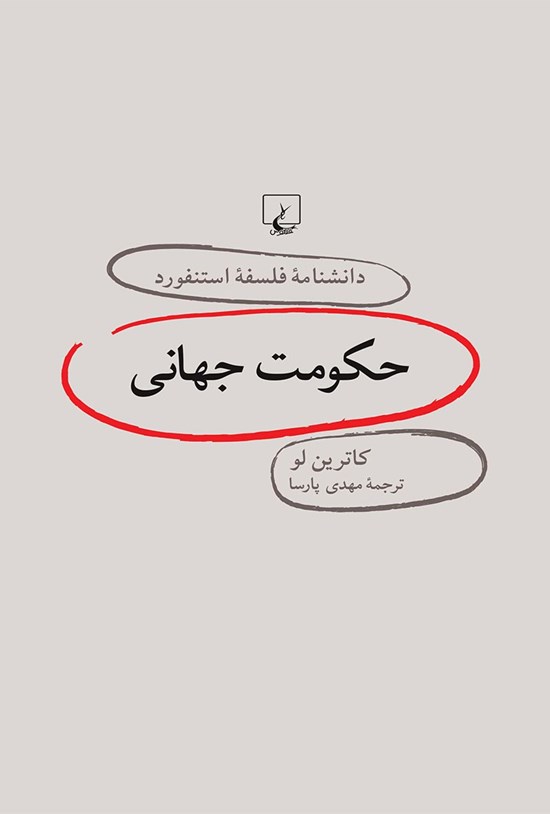 تصویر جلد کتاب دانشنامه فلسفه استنفورد؛ حکومت جهانی
