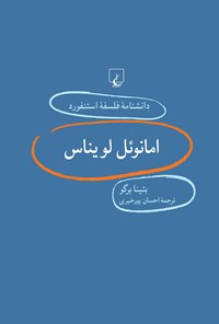 کتاب دانشنامه فلسفه استنفورد؛ امانوئل لویناس اثر بتینا برگو