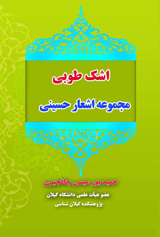 تصویر جلد کتاب اشک طوبی