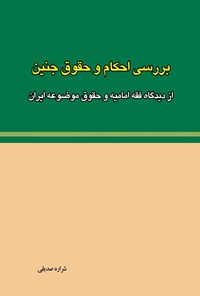 کتاب بررسی احکام و حقوق جنین اثر شراره صدیقی