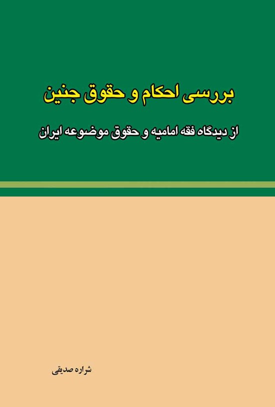 تصویر جلد کتاب بررسی احکام و حقوق جنین